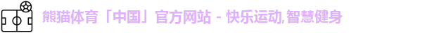 熊猫体育